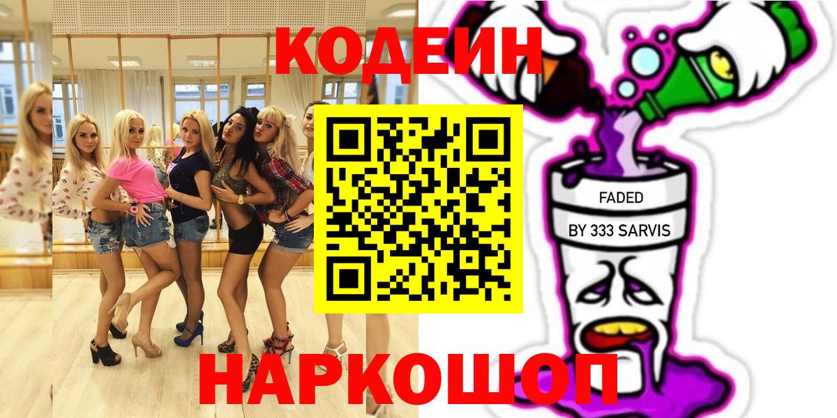 Кодеиновый сироп Lean Purple Drank  Кодеиновый сироп Lean напиток Lean (лин)  Вход с VPN  Старая Купавна 